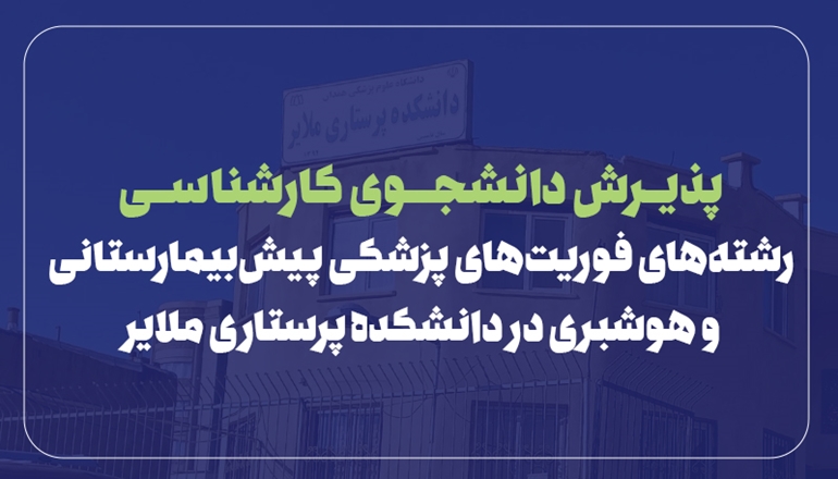 صدور مجوز نهایی اخذ رشته‌های فوریت‌های پزشکی پیش‌بیمارستانی و هوشبری